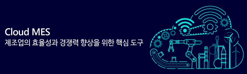 Cloud MES - 제조업의 효율성과 경쟁력 향상을 위한 핵심 도구