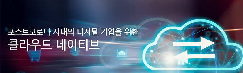 포스트코로나 시대의 디지털 기업을 위한 클라우드 네이티브