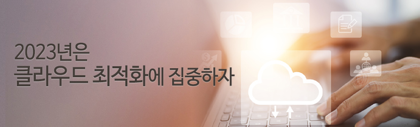 2023년은 클라우드 최적화에 집중하자