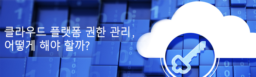 클라우드 플랫폼 권한 관리, 어떻게 해야 할까?