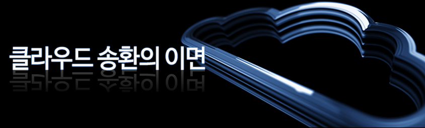 클라우드 송환의 이면