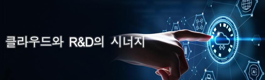 클라우드와 R&D의 시너지