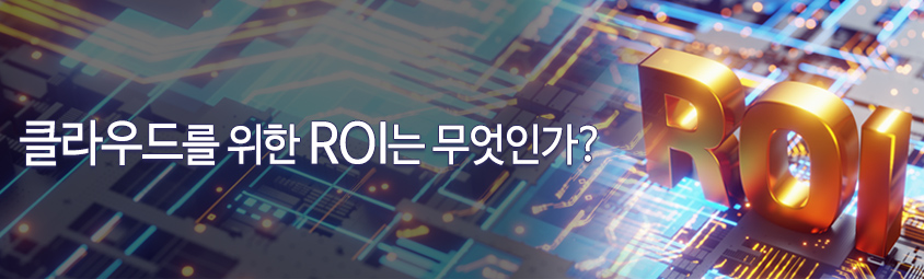 클라우드를 위한 ROI는 무엇인가?