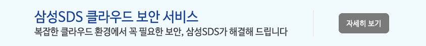 삼성SDS 클라우드 보안 서비스 - 국내 유일, 클라우드와 보안 전문성을 모두 보유한 삼성SDS의 클라우드 보안 서비스