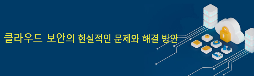 클라우드 보안의 현실적인 문제와 해결 방안