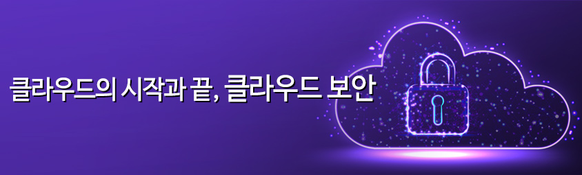 클라우드의 시작과 끝, 클라우드 보안