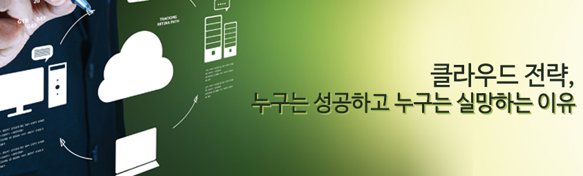클라우드 전략, 누구는 성공하고 누구는 실망하는 이유