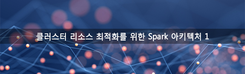 클러스터 리소스 최적화를 위한 Spark 아키텍처 1