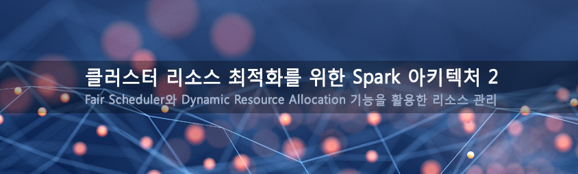 클러스터 리소스 최적화를 위한 Spark 아키텍처 2 &dash; Fair Scheduler와 Dynamic Resource Allocation 기능을 활용한 리소스 관리