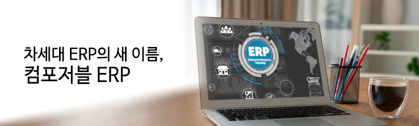 차세대 ERP의 새 이름, 컴포저블 ERP