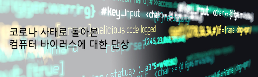 코로나 사태로 돌아본 컴퓨터 바이러스에 대한 단상