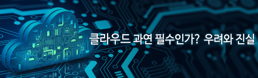클라우드 과연 필수인가? 우려와 진실