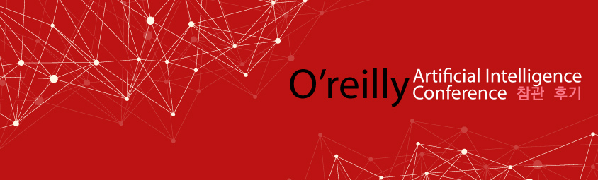 O’reilly Artificial Intelligence Conference 참관 후기