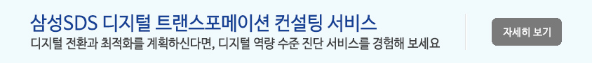 삼성SDS 디지털 트랜스포메이션 컨설팅 서비스 - 디지털 전환과 최적화를 계획하신다면, 디지털 역량 수준 진단 서비스를 경험해 보세요