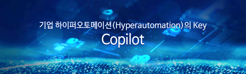 기업 하이퍼오토메이션(Hyperautomation)의 Key   Copilot