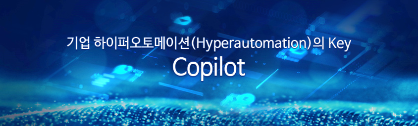 기업 하이퍼오토메이션(Hyperautomation)의 Key Copilot