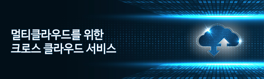 멀티클라우드를 위한 크로스 클라우드 서비스