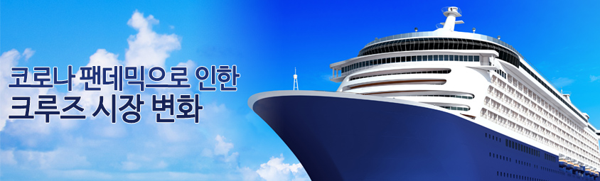 코로나 팬데믹으로 인한
크루즈 시장 변화