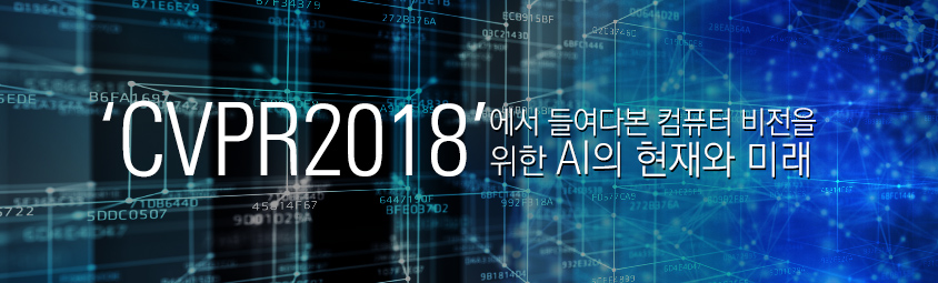 ‘CVPR2018’에서 들여다본 컴퓨터 비전을 위한 AI의 현재와 미래