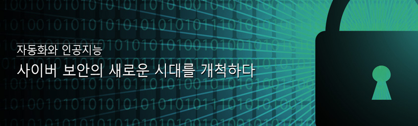 자동화와 인공지능-사이버보안의 새로운 시대를 개척하다