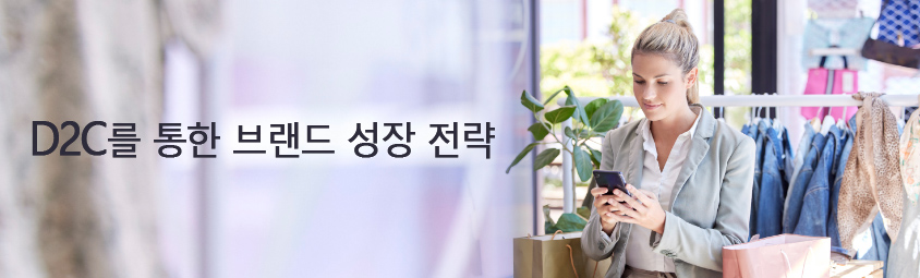 D2C를 통한 브랜드 성장 전략