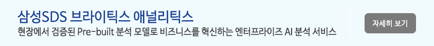 삼성SDS 브라이틱스 애널리틱스 -
현장에서 검증된 Pre-built 분석 모델로 비즈니스를 혁신하는 엔터프라이즈 AI 분석 서비스