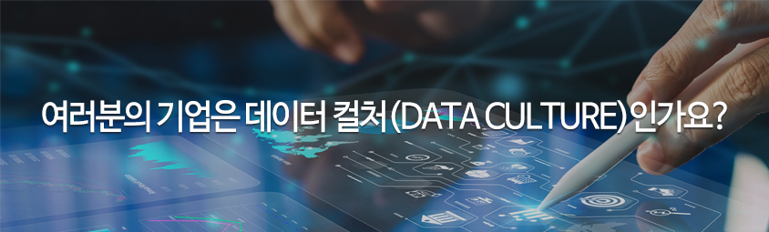 여러분의 기업은 데이터 컬처(DATA CULTURE)인가요?