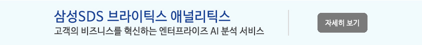 삼성SDS 브라이틱스 애널리틱스-
고객의 비즈니스를 혁신하는 엔터프라이즈 AI 분석 서비스:자세히보기