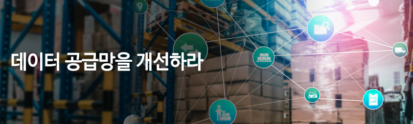 데이터 공급망을 개선하라