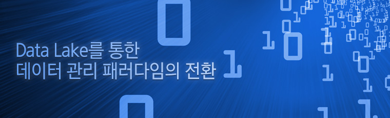 Data Lake를 통한 데이터 관리 패러다임의 전환