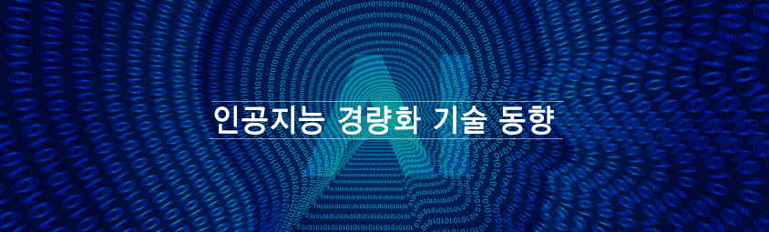 인공지능 경량화 기술 동향