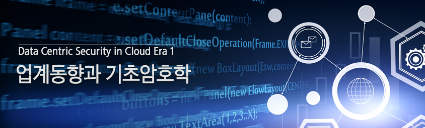 Data Centric Security in Cloud Era ① ' 업계동향과 기초암호학' 