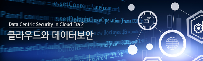 Data Centric Security in Cloud Era ② - 클라우드와 데이터 보안