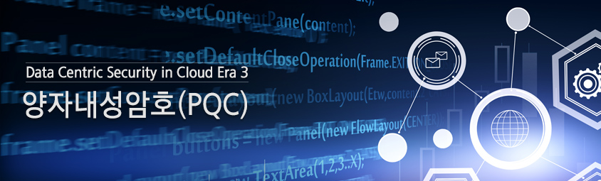 Data Centric Security in Cloud Era 3 - 양자내성암호(PQC)