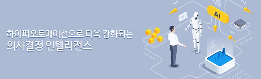 하이퍼오토메이션으로 더욱 강화되는 의사결정 인텔리전스를 설명하는 헤더 이미지로, 인간과 AI 로봇이 협력하며 데이터 기반 의사결정을 수행하는 미래적 비즈니스 환경을 표현합니다.