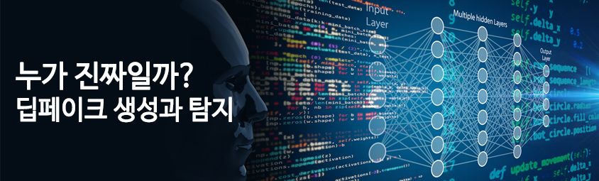 누가 진짜일까? 딥페이크 생성과 탐지