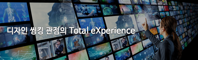 디자인 씽킹 관점의 Total eXperience