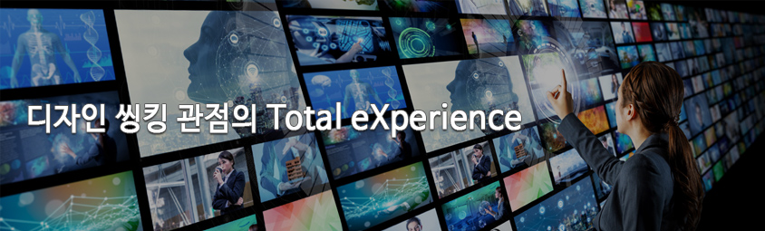 디자인 씽킹 관점의 Total eXperience 메인 비주얼입니다. 다양한 디지털 스크린들이 벽면을 구성하고 있으며, 한 여성이 터치스크린을 조작하는 모습을 통해 디지털 전환 시대의 사용자 경험과 고객 중심 디자인 씽킹의 중요성을 시각적으로 표현합니다