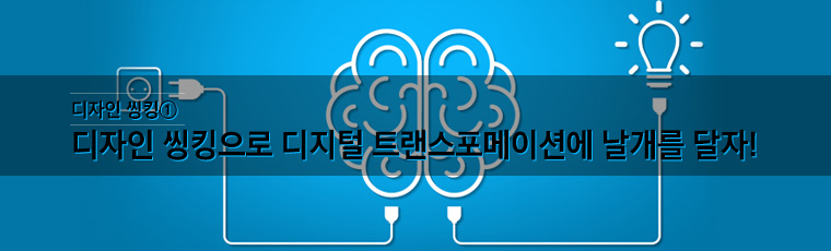 디자인 씽킹으로 디지털 트랜스포메이션에 날개를 달자!