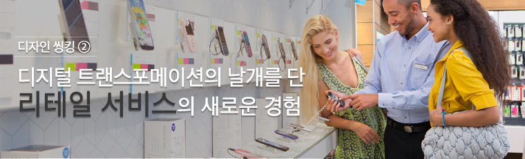 디자인 씽킹 ③ - 디지털 트랜스포메이션의 날개를 단 리테일 서비스의 새로운 경험