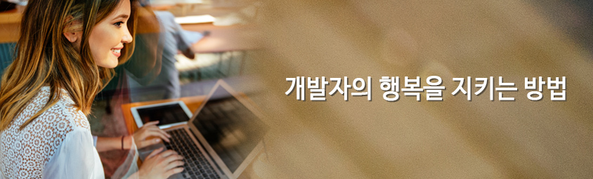 개발자의 행복을 지키는 방법