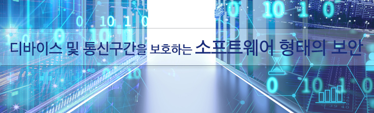 디바이스 및 통신구간을 보호하는 소프트웨어 형태의 보안