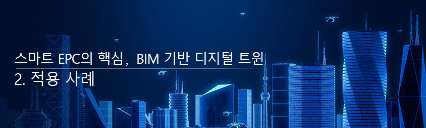 스마트 EPC의 핵심, BIM 기반 디지털 트윈 - 2. 적용 사례