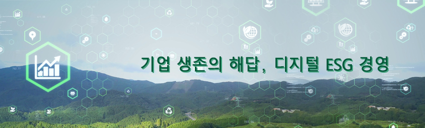 기업 생존의 해답, 디지털 ESG 경영