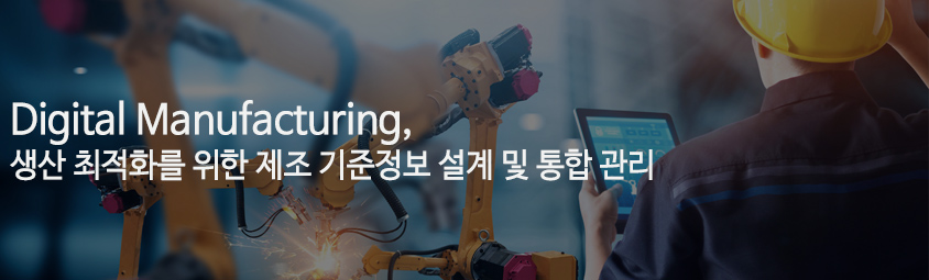 Digital Manufacturing 생산 최적화를 위한 제조 기준정보 설계 및 통합 관리