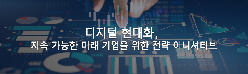 디지털 현대화, 지속 가능한 미래 기업을 위한 전략 이니셔티브