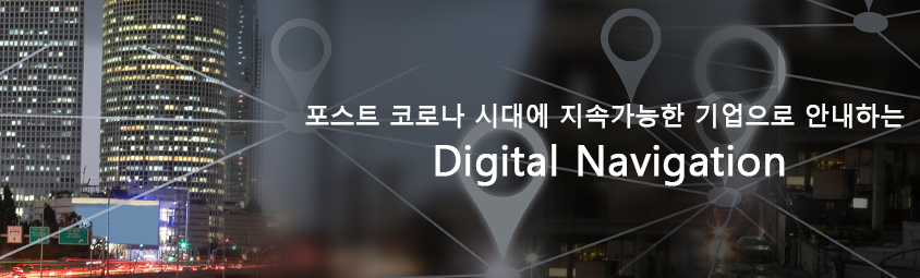 포스트 코로나 시대에 지속가능한 기업으로 안내하는 Digital Navigation