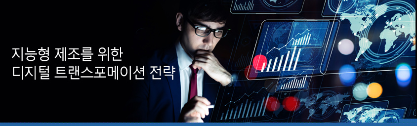 지능형 제조를 위한 디지털 트랜스포메이션 전략