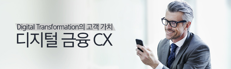 Digital Transformation의 고객 가치 - 디지털 금융 CX
