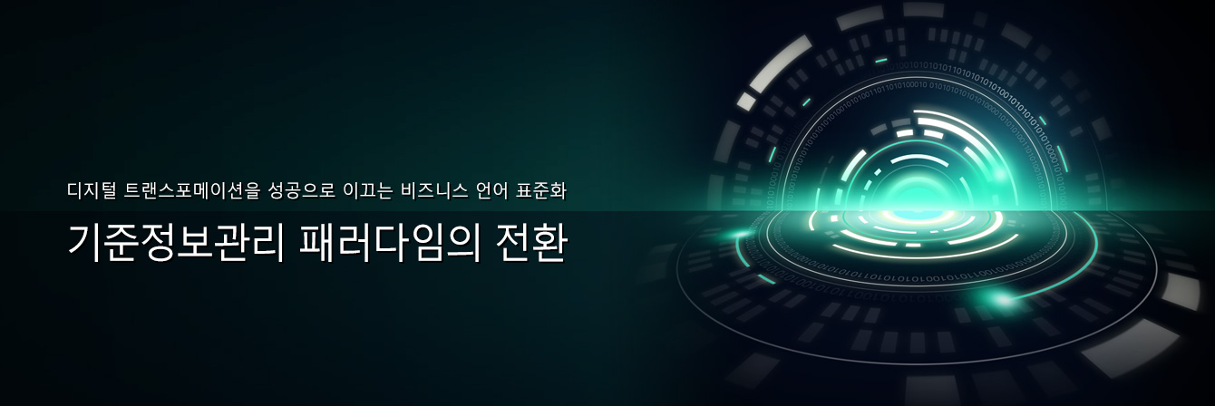 디지털 트랜스포메이션을 성공으로 이끄는 비즈니스 언어 표준화 - 기준정보관리 패러다임의 전환